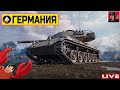 🔥 СТАРТ прокачки ветки Немецких ЛТ ● World of Tanks