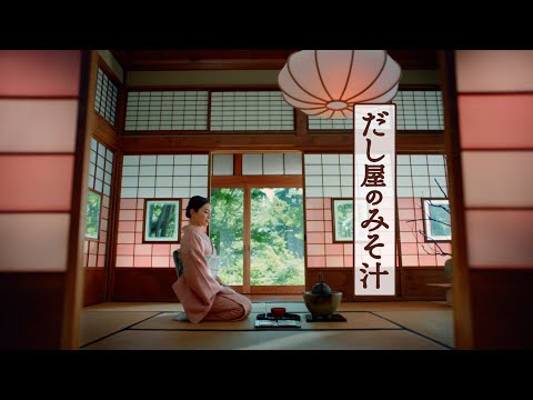だし屋のみそ汁 「至福のひととき」篇 のCM動画