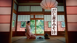「だし屋のみそ汁」至福のひととき篇 15秒 CM 久保田紗友