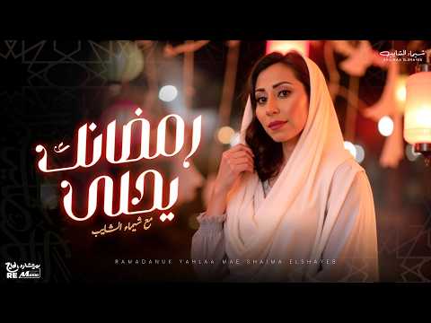 اجمل أغاني رمضان | روحانيات ومدح - شيماء الشايب