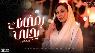 اجمل أغاني رمضان | روحانيات ومدح - شيماء الشايب