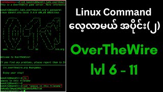 Linux Command လေ့လာမယ် (၂) | OverTheWire Bandit Walkthrough level 6 - 11