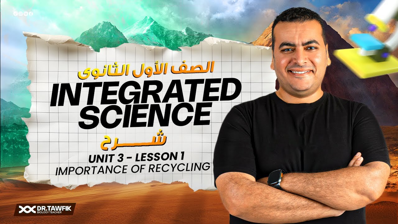 شرح unit 3-lesson 1 درس ال importance of recycling في مادة ال integrated science للصف الاول الثانوي