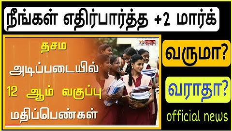 TN 12th Public Exam marks calculate with Accurate decimal Point|tn 12th Public exam marks upldates