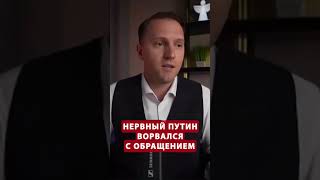 ⚡️Путин ПОТРЯС ОБРАЩЕНИЕМ к Киеву #shorts