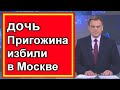 В Москве напали на дочь ПРИГОЖИНА. Новости сегодня