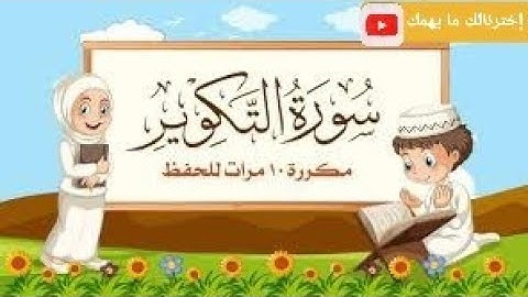 سورة التكوير  |مكررة 10 مرات للأطفال  |المصحف المعلم |الشيخ مشاري راشد العفاسي