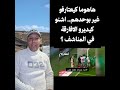 ضمنوا اللقب السنغاليين كيعتارفو شنو كيديرو الافارقة في الفوطات #المغرب #trending #فيضانات #سد_الوحدة