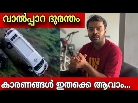 valparai accident | ചിലപ്പോൾ ഇതെക്കെ ആയിരിക്കാം കാരണങ്ങൾ 👍🤲