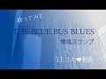 爆風スランプ/THE BLUE BUS BLUES【うたスキ動画】