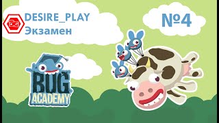 Экзамен 🎮 Bug Academy #4