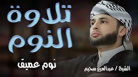 📖قرآن قبل النوم 💤تلاوة هادئة أكثر من 10 ساعات تساعدك علي النوم الجيد بصوت خاشع للسحيم sleep helpper