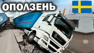 Огромный оползень обвалил шоссе в Швеции