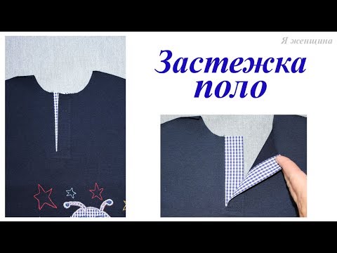 Как выполнить застёжку поло. Пошаговый МК