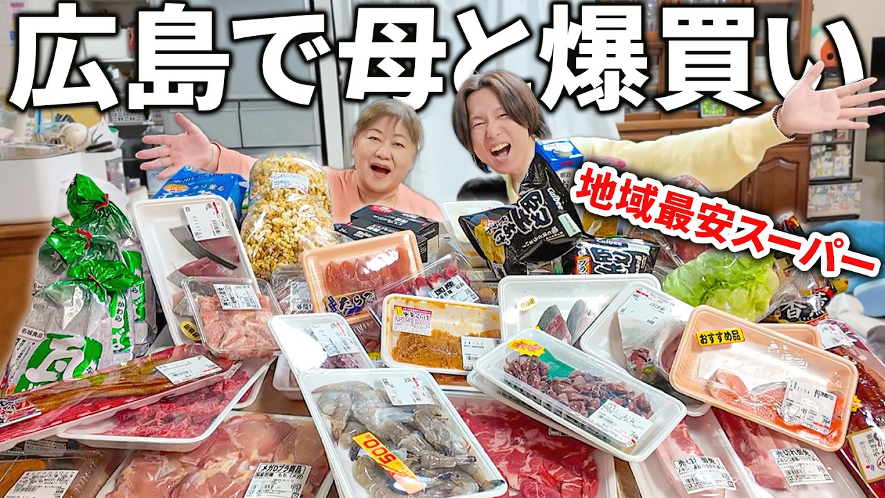 母と地元の激安スーパー爆買いしたら親子で楽しくなって買いすぎたwww
