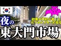 【韓国旅行】抑えるべきポイントはココ‼️夜から朝まで東大門市場で買い物‼️ナイトショッピング🛍️ /初渡韓 /アラフォー　韓国　vlog 初めての東大門
