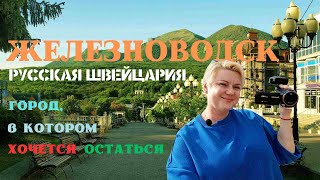 Железноводск,  город, в котором хочется остаться. Женский взгляд.