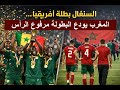 السنغال بطلة إفريقيا والمغرب يود ع البطولة مرفوع الرأس 