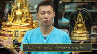 องค์ความรู้และเทรนด์พระเครื่อง โดยต้น ท่าพระจันทร์ ตอนที่1