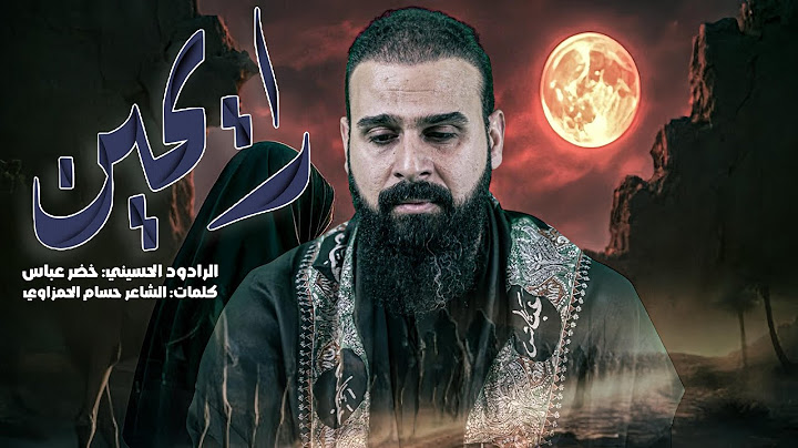 رايحين / الرادود خضر عباس 
