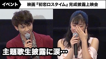 M!LK・板垣瑞生&吉柳咲良、緑黄色社会の主題歌生披露に…映画『初恋ロスタイム』完成披露上映会