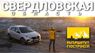 «МАРШРУТ ПОСТРОЕН»: по Екатеринбургу и Свердловской области на LADA Vesta AT