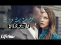 【予告編】ミッシング ~消えた妻~