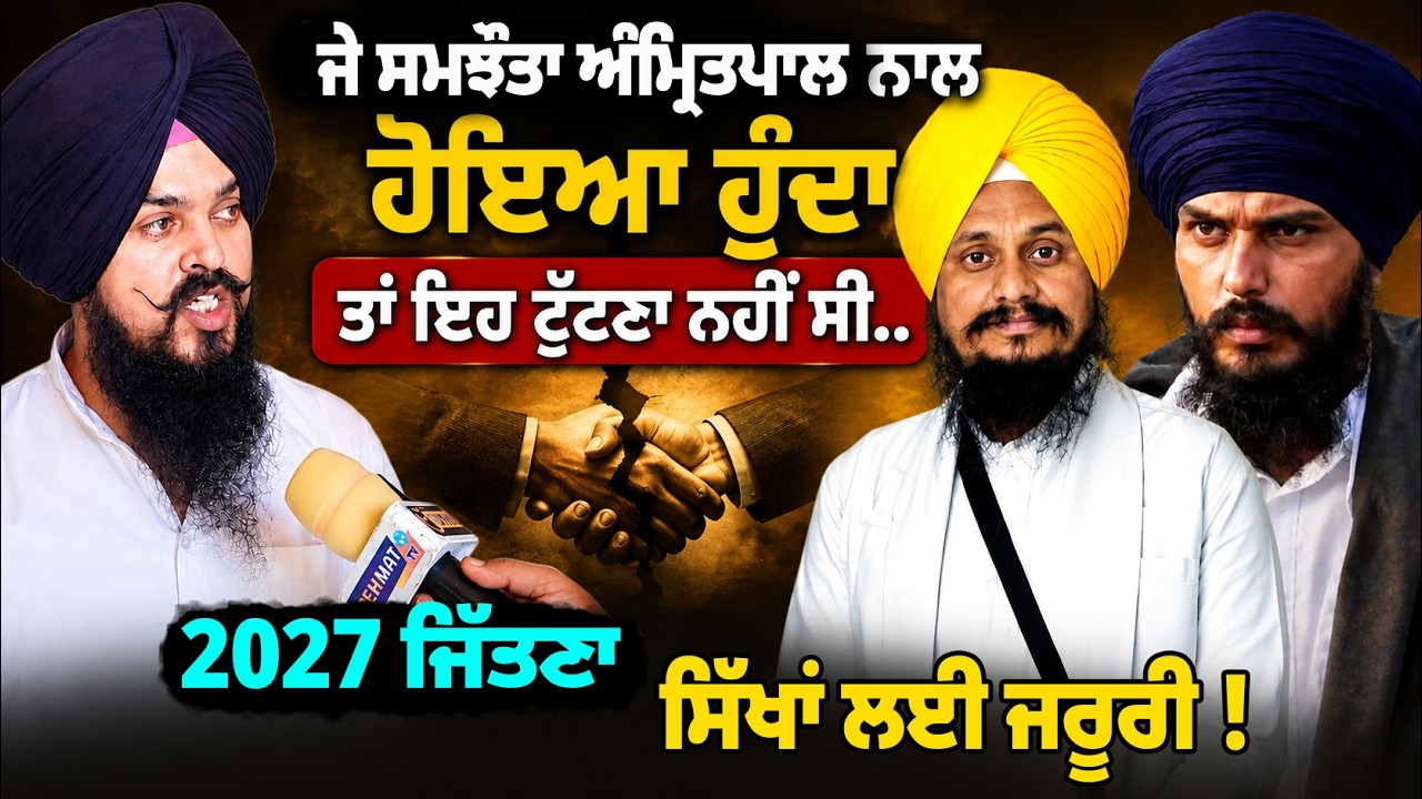 ⁣ਜੇ ਸਮਝੌਤਾ Amritpal ਨਾਲ ਹੋਇਆ ਹੁੰਦਾ ਤਾਂ ਨਹੀਂ ਟੁੱਟਣਾ ਸੀ, 2027 ਦੀ Election ਜਿੱਤਣੀ ਸਿੱਖਾਂ ਲਈ ਜਰੂਰੀ ?