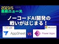 【Appsheet最新ニュース2023/5】AIチャットでアプリ開発ができる！Duet AIの解説