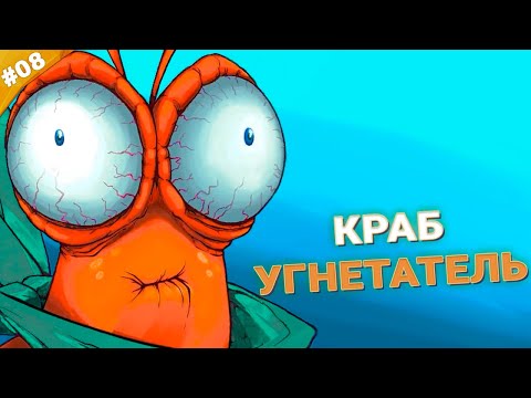 Видео: КРАБ УГНЕТАТЕЛЬ | Прохождение Another Crab's Treasure | Часть 08