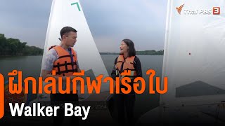 ฝึกเล่นกีฬาเรือใบ Walker Bay : วันใหม่วาไรตี้วันหยุด (12 เม.ย. 64)