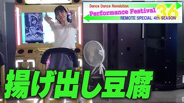 パフォフェス36 揚げ出し豆腐 [DDRパフォーマンス]