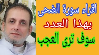 اقراء سورة الضحى بهذا العدد اسرار من القران الكريم للمحبة والرزق عقد لسان للهيبة والقبول