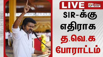 🔴LIVE : SIRக்கு எதிராக த.வெ.க போராட்டம் | SIR | TVK Protest | TVK Vijay