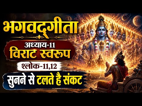 सुनते ही टलते हैं बड़े संकट | भगवद्गीता अध्याय 11 विराट स्वर