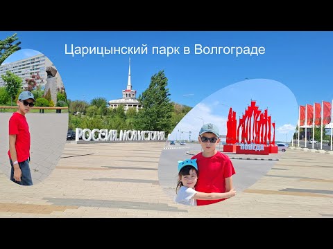 Царицынский парк в Волгограде
