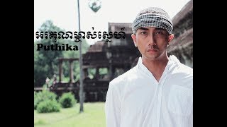 អរគុណម្ចាស់ស្នេហ៍_Orkun Mjas Sneh_Thanks Love_Official Lyric Video_Puthika_Khmer Original Song