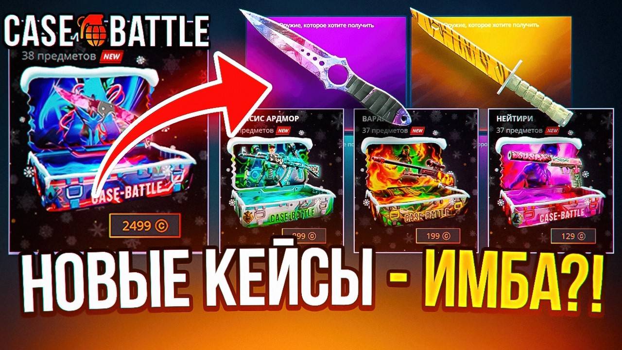 ПРОВЕРКА НОВЫХ КЕЙСОВ НА КЕЙС БАТЛ 🔥 СТОИТ ЛИ ПРОБОВАТЬ ОТКРЫВАТЬ ? CASE BATTLE КЕЙСЫ КС 2
