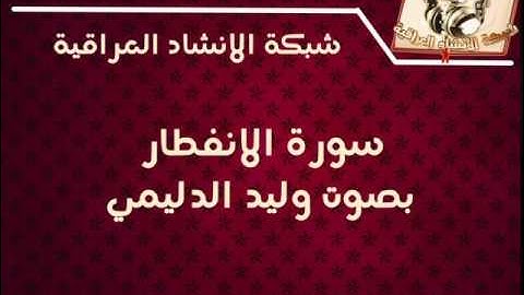 سورة الانفطار  بصوت الشيخ وليد الدليمي