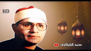 الشيخ الشحات محمد أنور رحمه الله ✨ سورة الحجرات وق  ❶ رمضان 2020 ✨ بجودة عالية HD