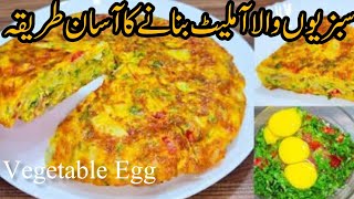 Omelette Recipe | Vegetable Omelette Recipe | Egg And Potato Recipe