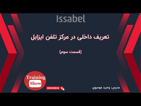 تعریف داخلی در ایزابل    