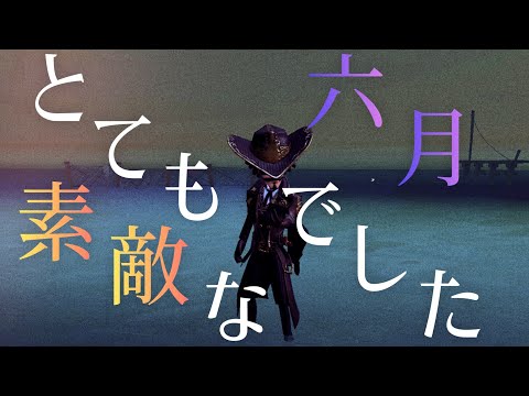 【第五人格】『とても素敵な六月でした』でカウボーイ集#70