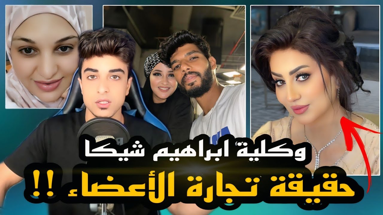 حقيقة تجاره الاعضاء بالتفصيل | وفاء عامر - هبه التركي - ابراهيم شيكا - مروه مبارك !!