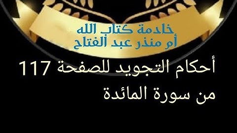 @tajweedkoraan أحكام التجويد للصفحة 117 من سورة المائدة