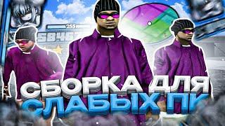 СБОРКА ДЛЯ СЛАБЫХ И ОЧЕНЬ СЛАБЫХ ПК ОТ KICHIRO! РЕБИЛД СБОРКИ - GTA SAMP RP Legacy