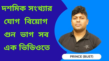 দশমিক সংখ্যার যোগ , বিয়োগ ,গুন , ভাগ  |Decimal Addition, Subtraction, Multiplication & Division