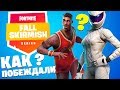 Смотрим ТОП моменты FALL SKIRMISH турнир по Fortnite Battle Royale в СОЛО