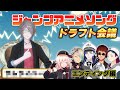 【ED編】週刊少年ジャンプアニメドラフト会議!!!