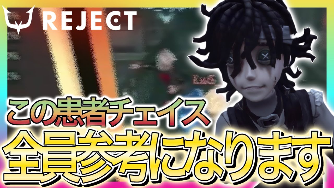 この患者チェイスは全員参考になります！！【第五人格】【IdentityV